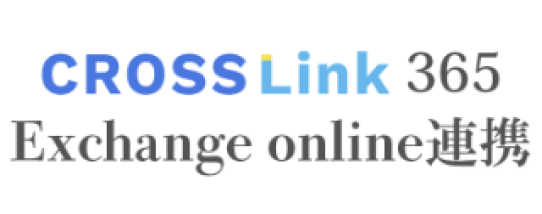 CROSS Link 365 Exchange online 連携