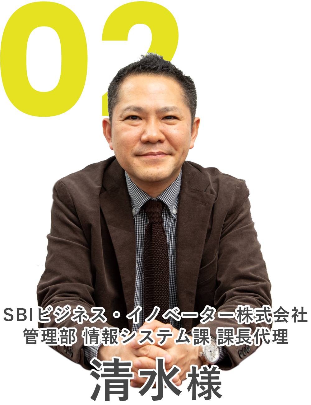 SBIビジネス・イノベーター株式会社 鈴木様 プロフィール