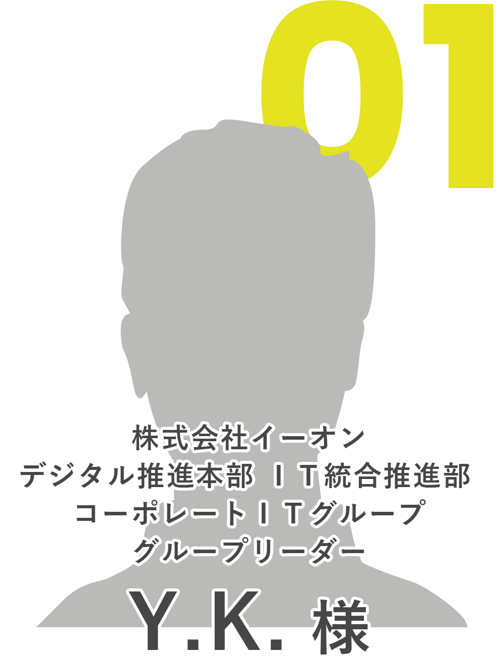 株式会社イーオン　Y.K.様