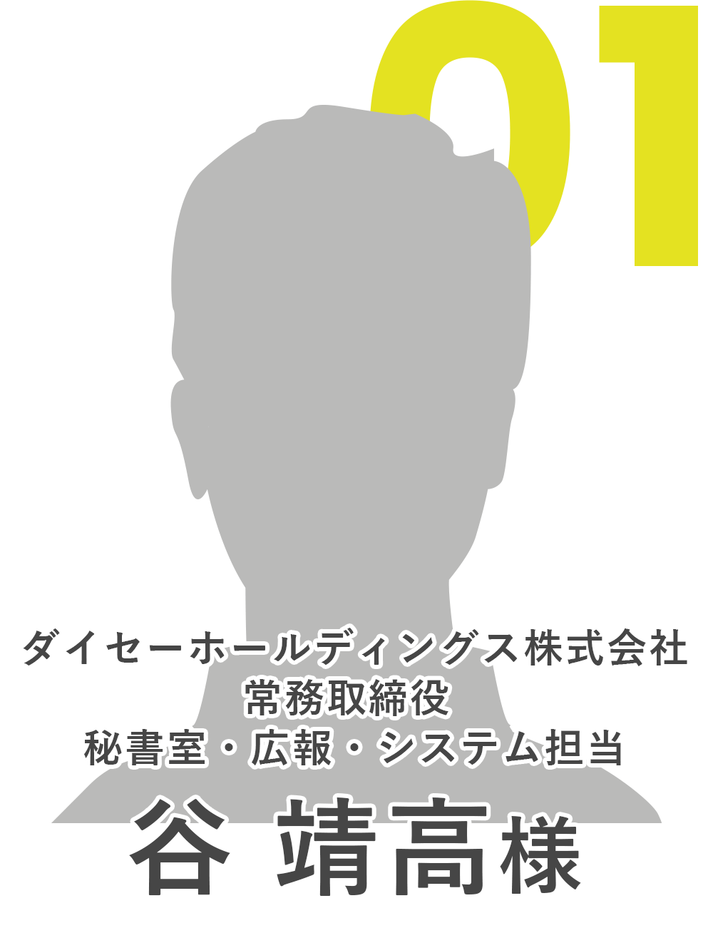 ダイセーホールディングス株式会社　谷様