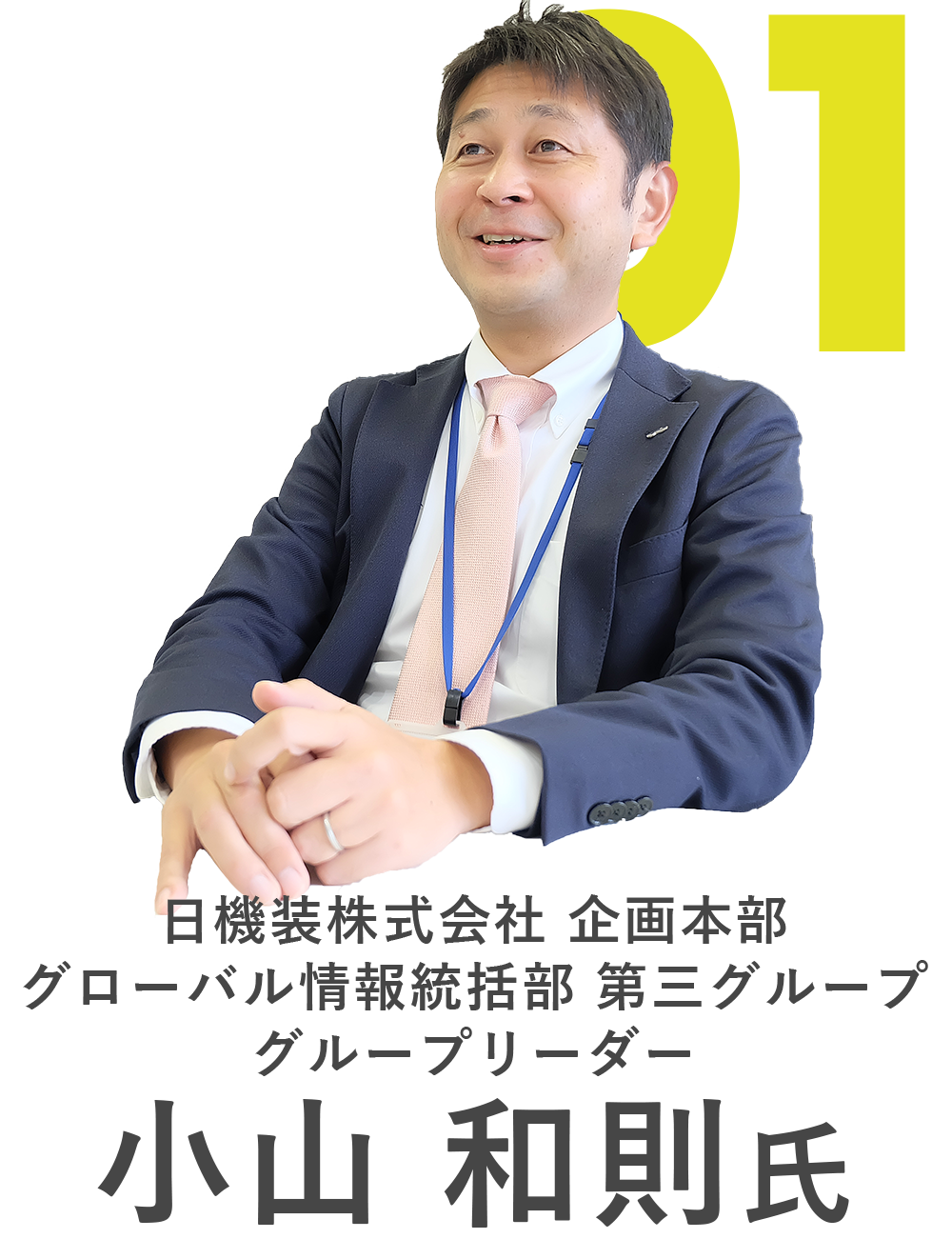 日機装株式会社 小山様