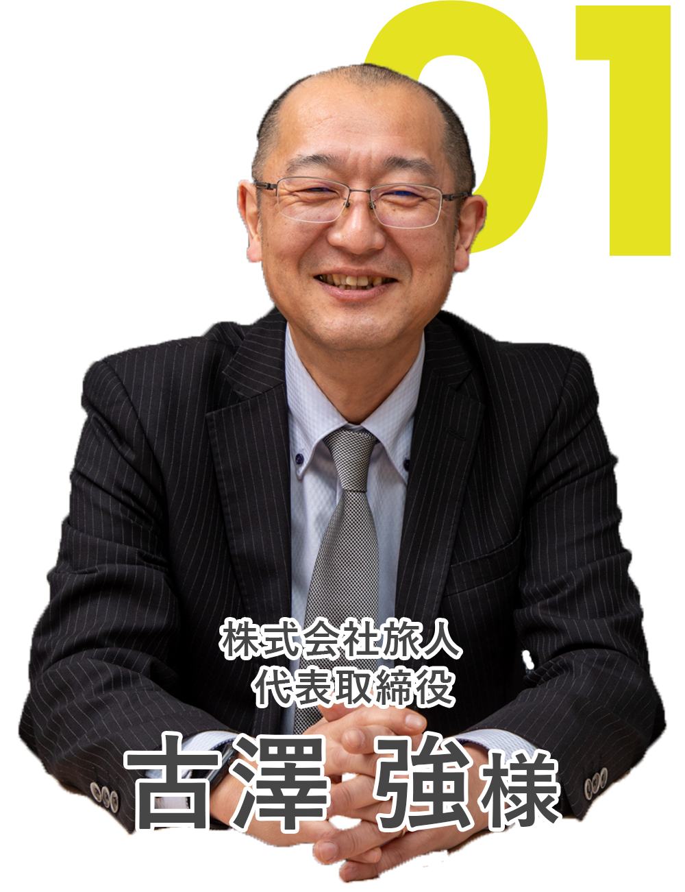 株式会社旅人様　代表取締役　古澤 強様