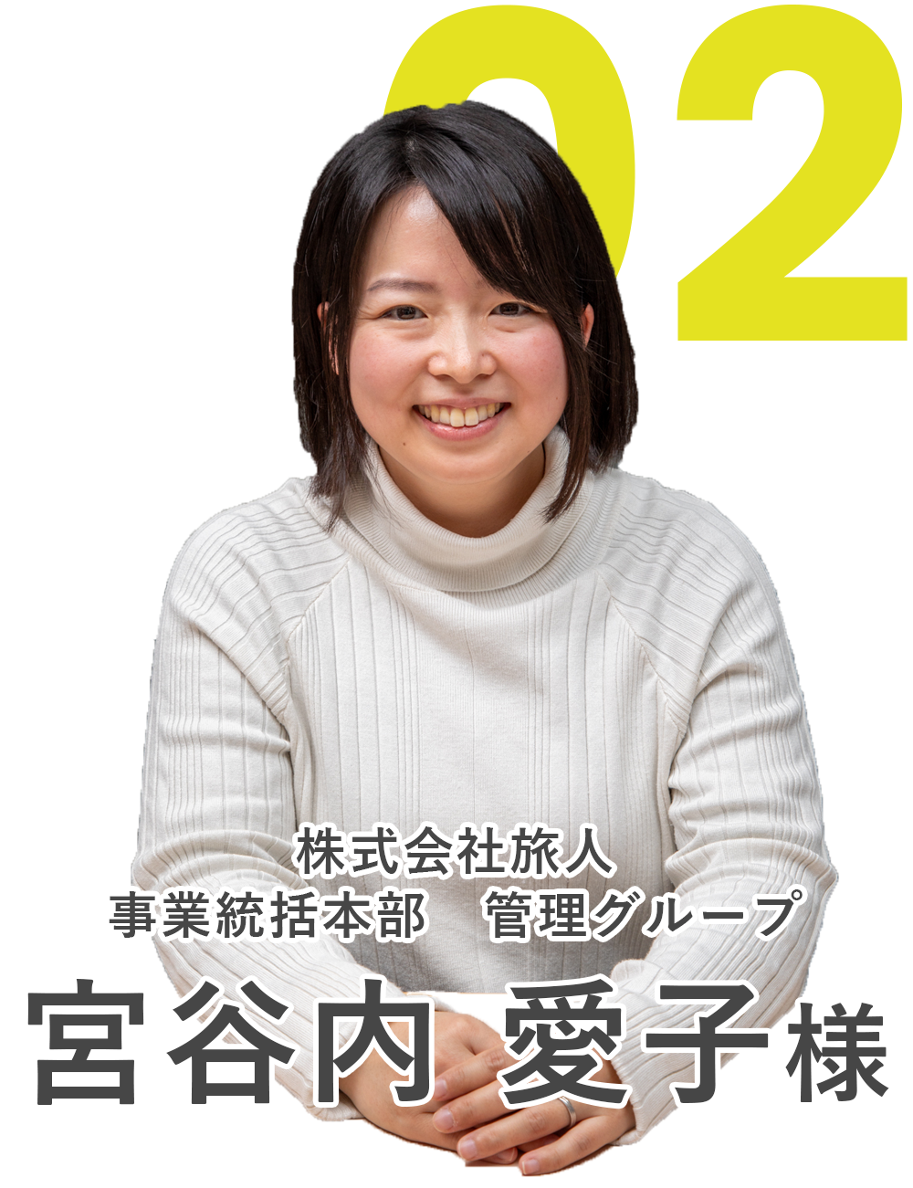 株式会社旅人様　事業統括本部　管理グループ　宮谷内 愛子様