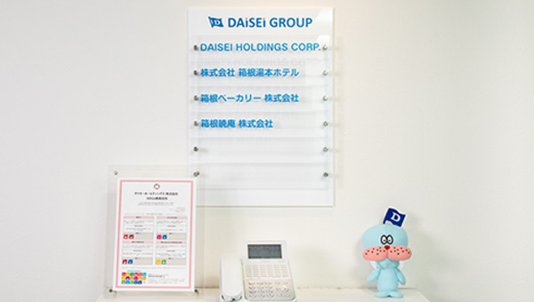 ダイセーホールディングス株式会社サムネイル