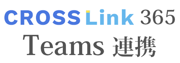 CROSSLink 365 Teams連携ロゴ