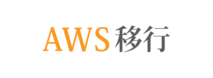 AWS移行ロゴ