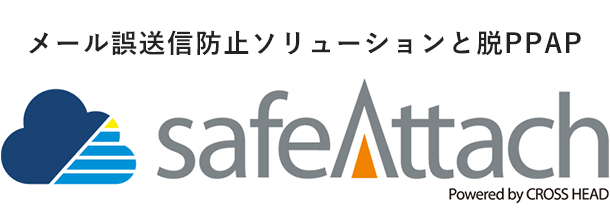 safeAttachロゴ