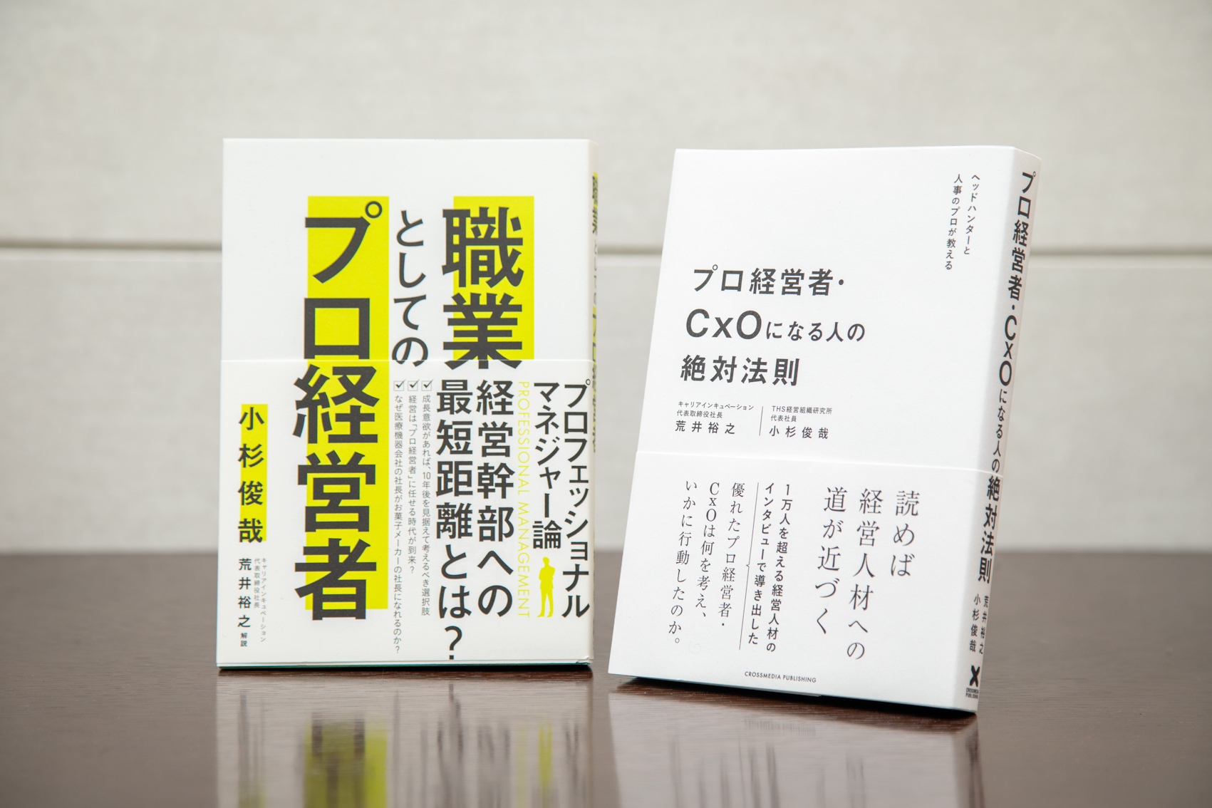 職業としてのプロ経営者、プロ経営者・CxOになる人の絶対法則