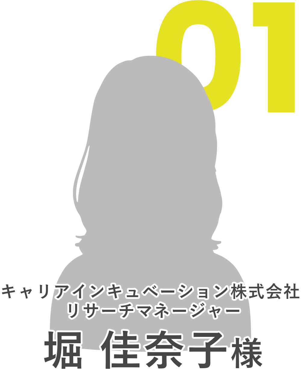 キャリアインキュベーション株式会社 リサーチマネージャー 堀 佳奈子様