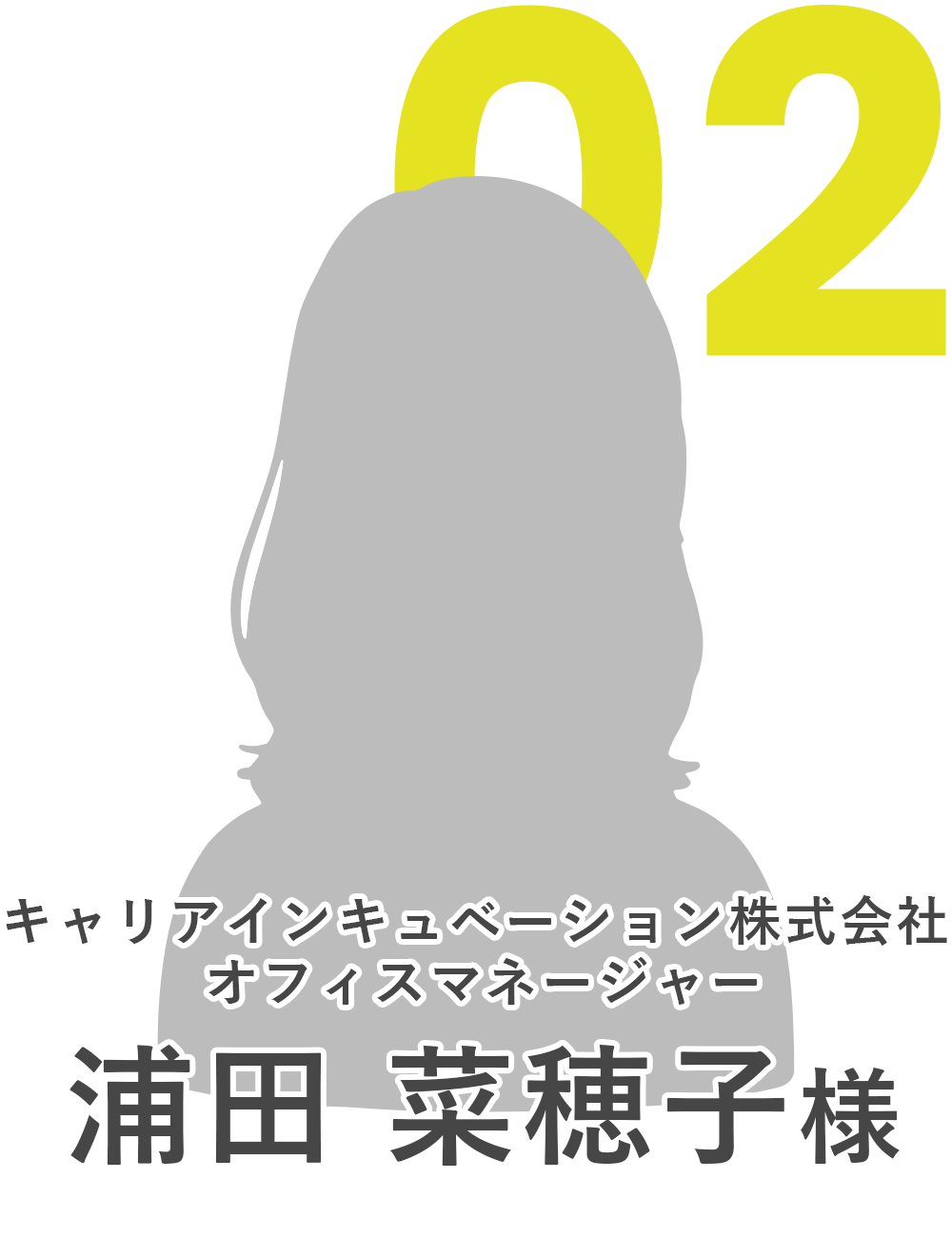 キャリアインキュベーション株式会社 オフィスマネージャー 浦田 菜穂子様