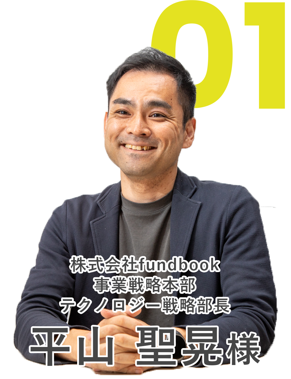 株式会社fundbook 事業戦略本部 テクノロジー戦略部長 平山聖晃様