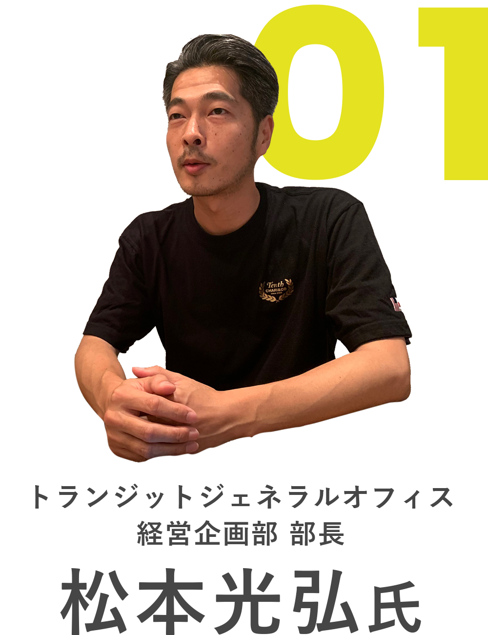 株式会社トランジットジェネラルオフィス松本様