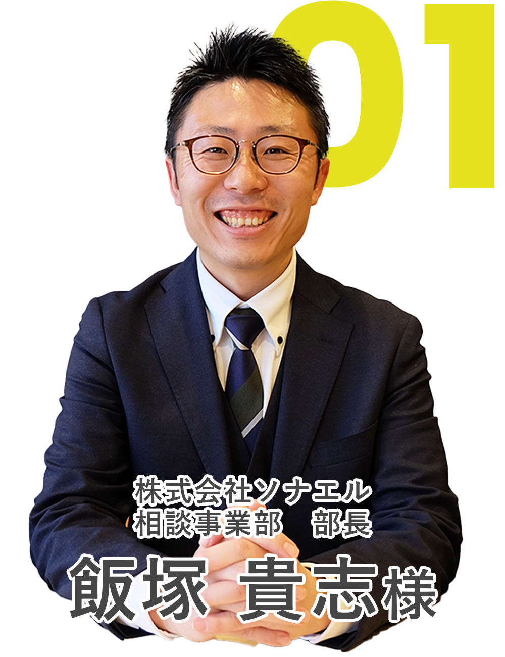 株式会社ソナエル　相談事業部　部長　飯塚 貴志様