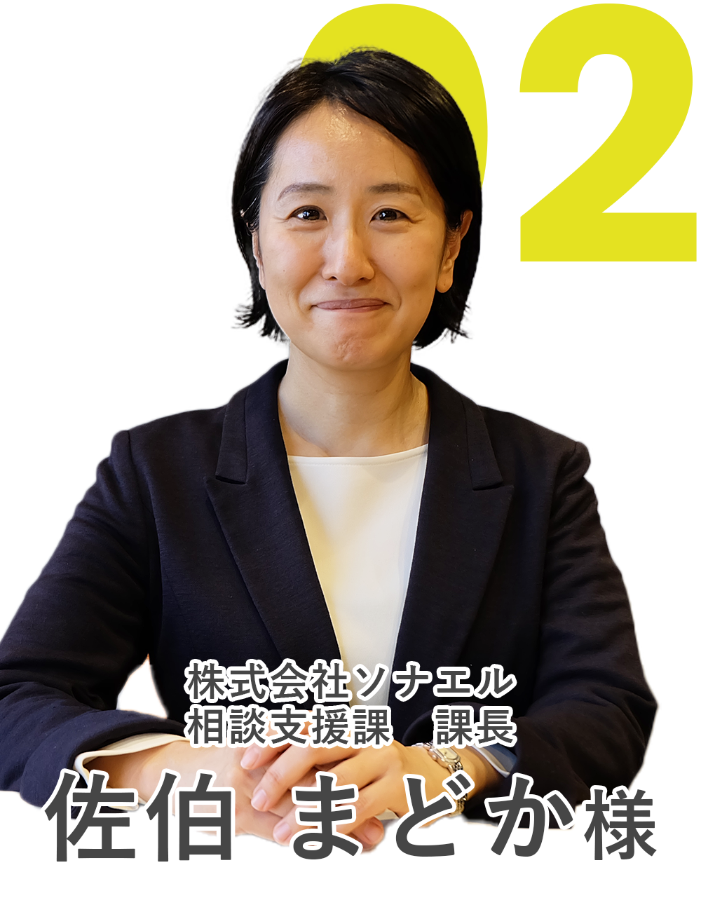株式会社ソナエル　相談支援課　課長　佐伯 まどか様
