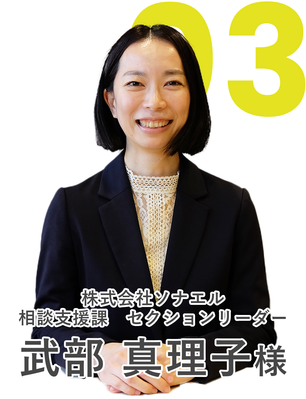 株式会社ソナエル　相談支援課　セクションリーダー　武部 真理子様