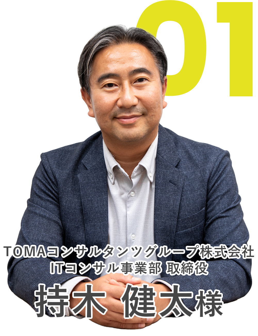 ＴＯＭＡコンサルタンツグループ株式会社　ITコンサル事業部 取締役　持木 健太様