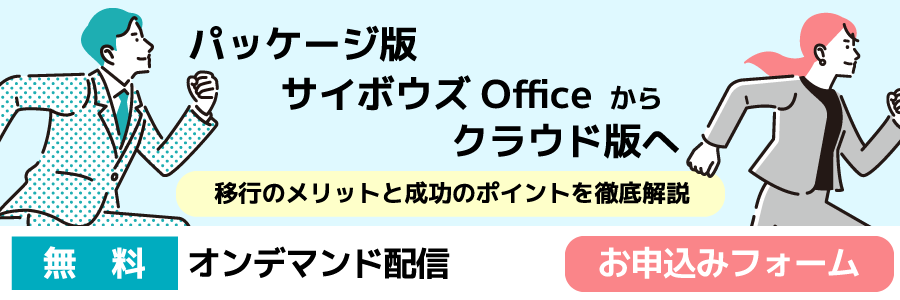 パッケージ版 サイボウズ Officeからクラウド版へ 移行メリットと成功のポイント徹底を解説