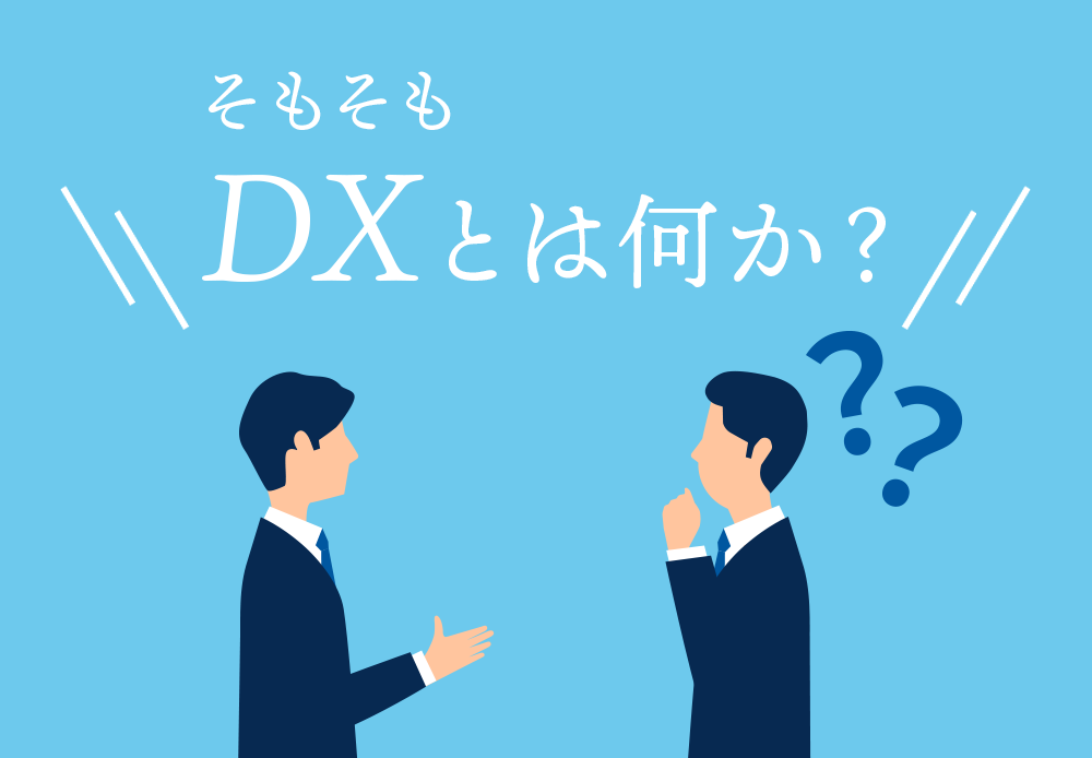 そもそもDXとは何か？ - Go-to-IT