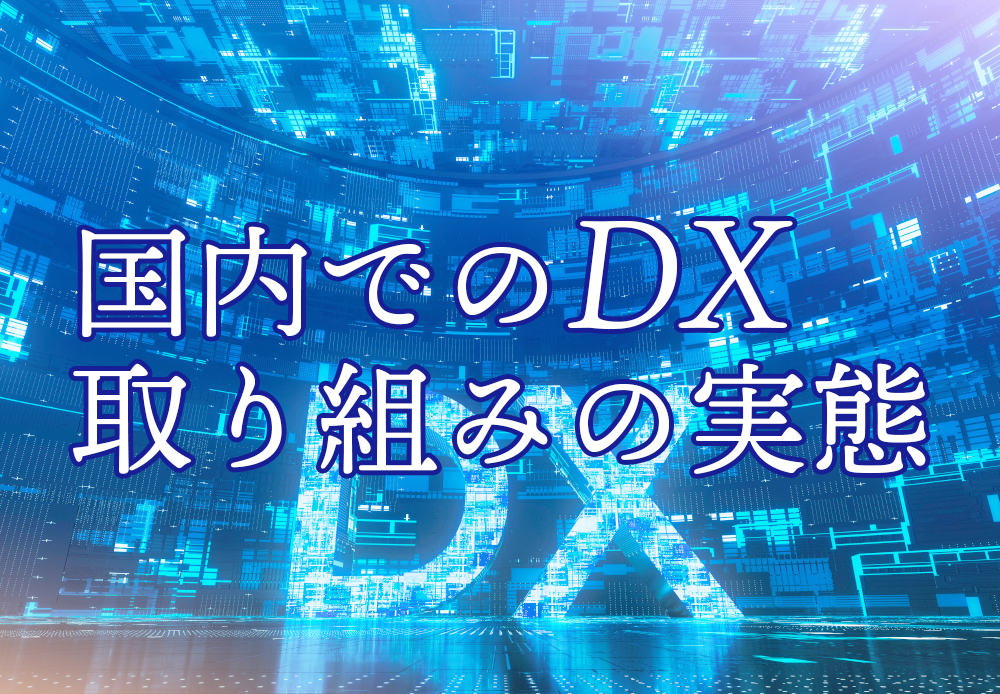 国内でのDX取り組みの実態