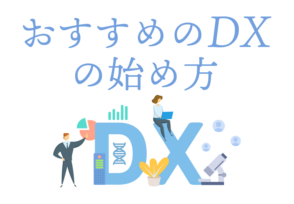 おすすめのDXの始めかた