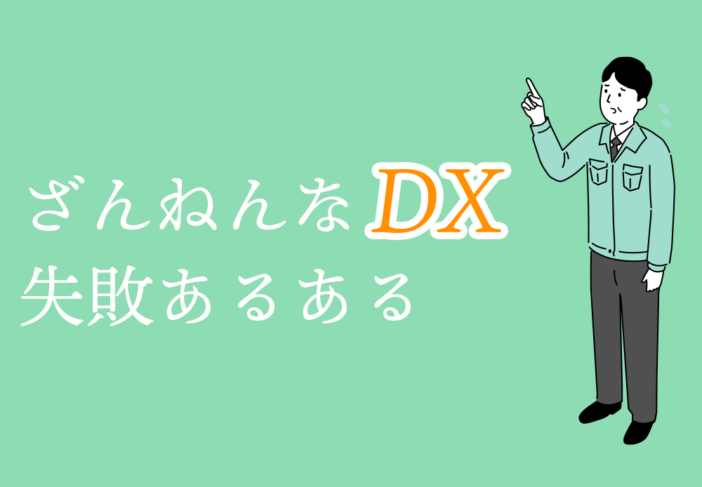 ざんねんなDX失敗あるある