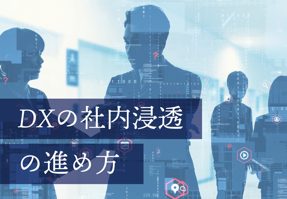 DXの社内浸透の進めかた