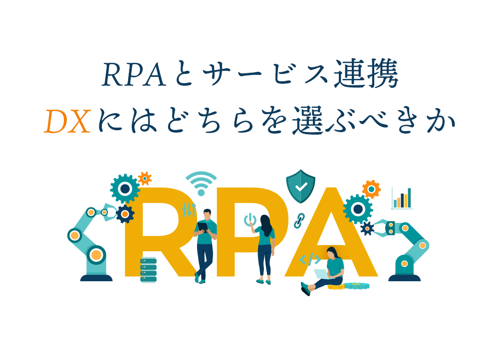 RPAとサービス連携 DXにはどちらを選ぶべきか - Go-to-IT