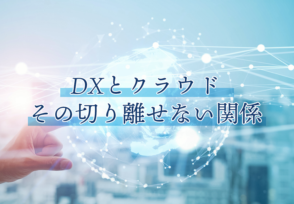 DXとクラウド その切り離せない関係 - Go-to-IT