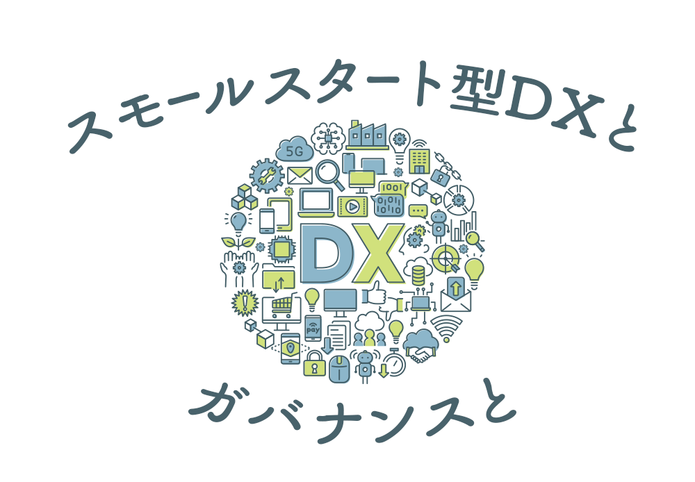スモールスタート型DXとガバナンスと