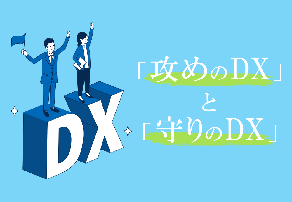 「攻めのDX」と「守りのDX」