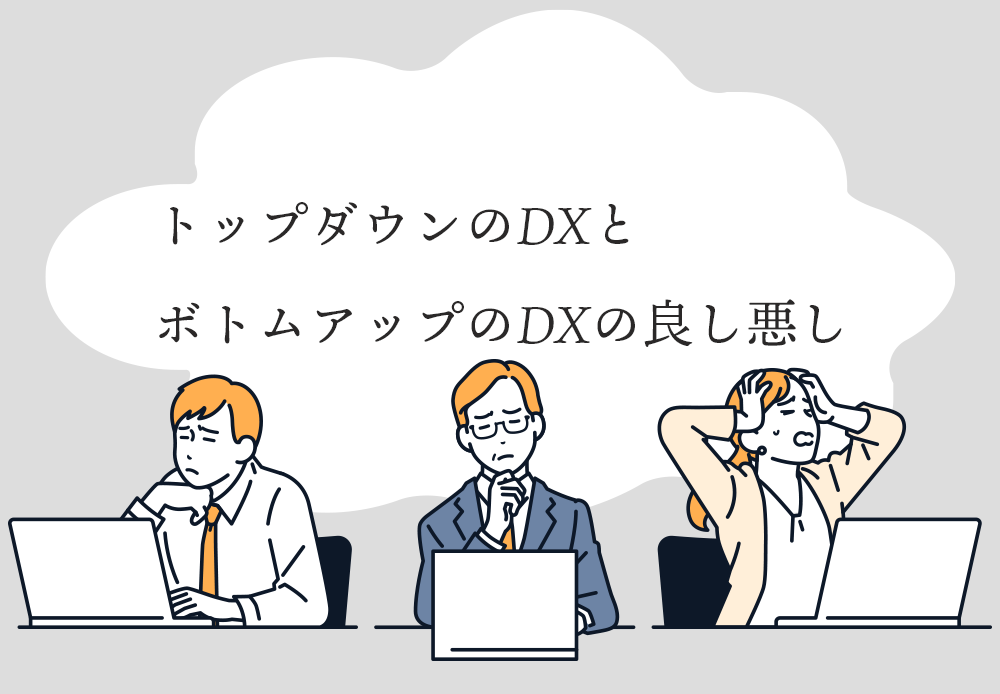 トップダウンのDXとボトムアップのDXの良し悪し