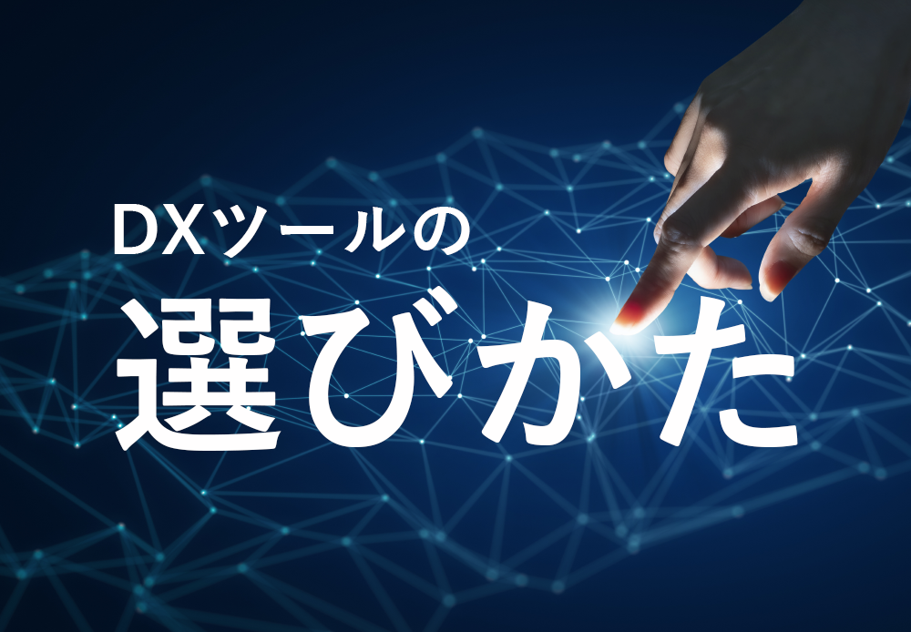 DXツールの選びかた