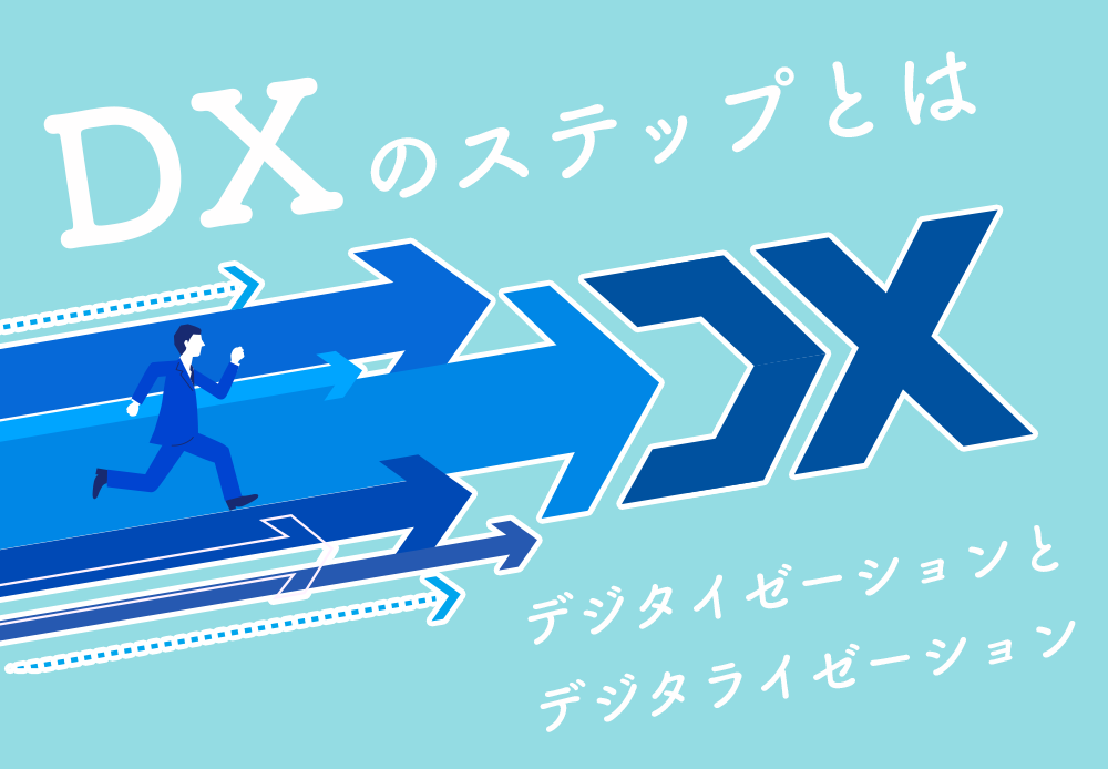 DXのステップとは　デジタイゼーションとデジタライゼーション
