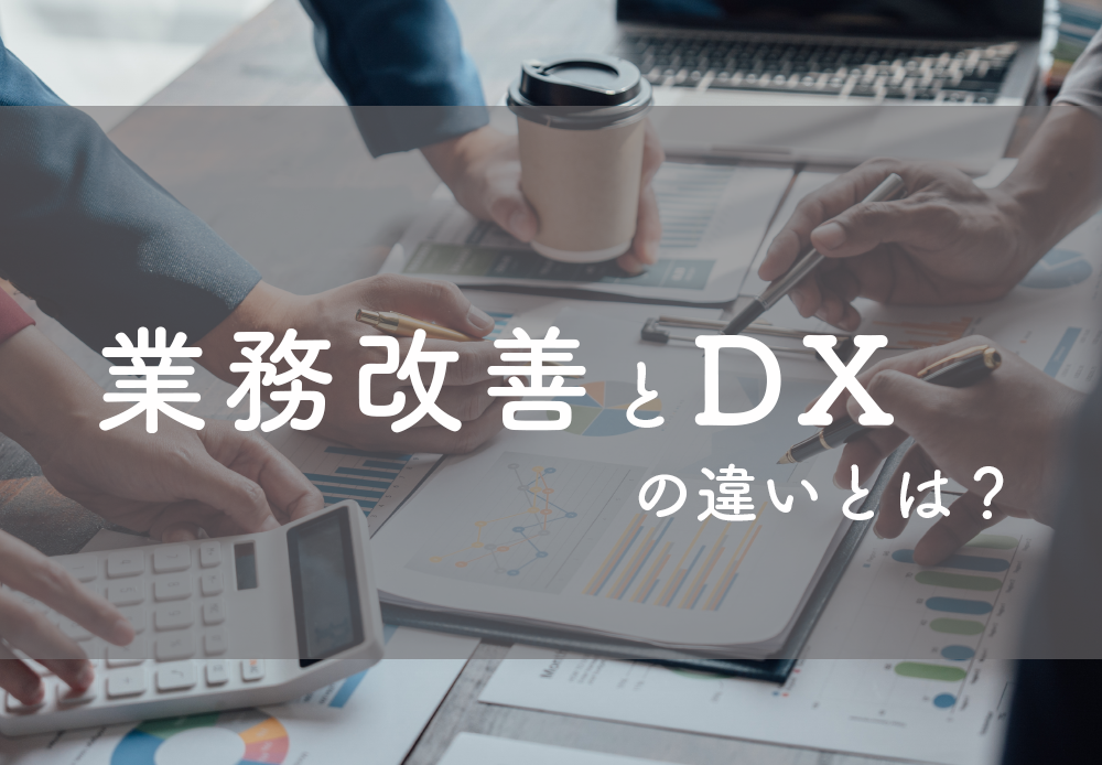 業務改善とDXの違いとは？