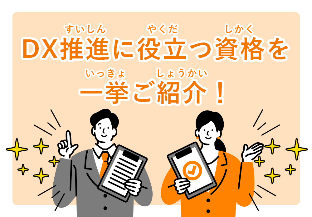 DX推進に役立つ資格を一挙ご紹介！