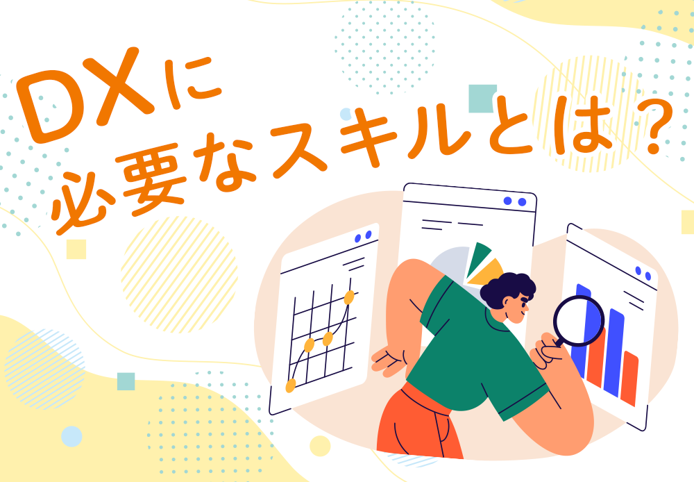 DXに必要なスキルとは？