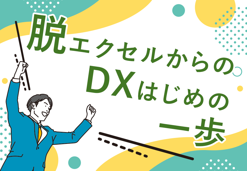 脱エクセルからのDXはじめの一歩