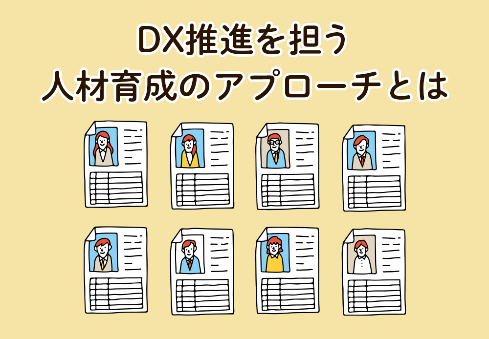DX推進を担う人材育成のアプローチとは