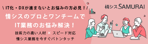 情シス業務のアウトソーシングでお悩み解決 情シスSAMURAI