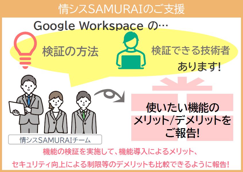 『情シスSAMURAI』で新機能導入の事前検証をサポートします