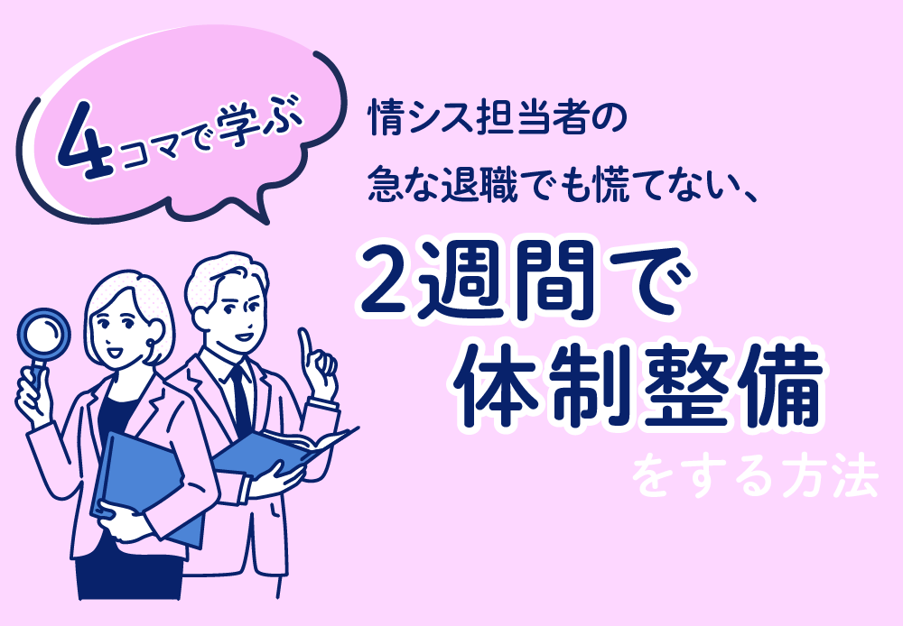 急なひとり情シス退職への対処法は？2週間で体制整備をする方法【4コマで学ぶ】