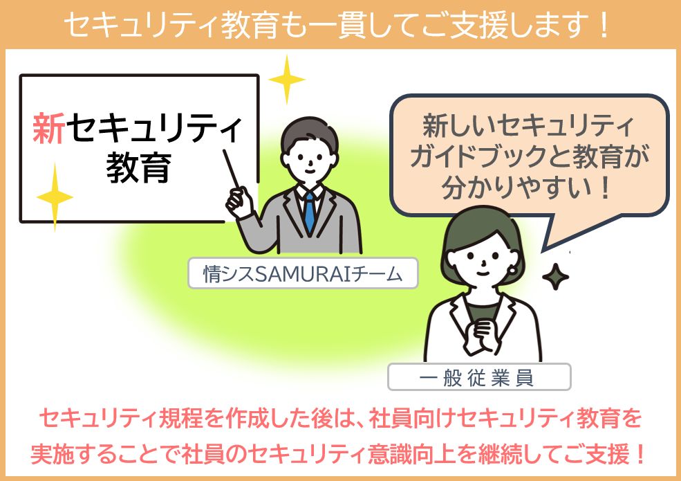 『情シスSAMURAI』による情報セキュリティ教育の支援