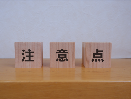 選定時によくある誤解と注意点