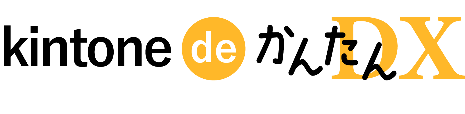 kintone_de_かんたんDX