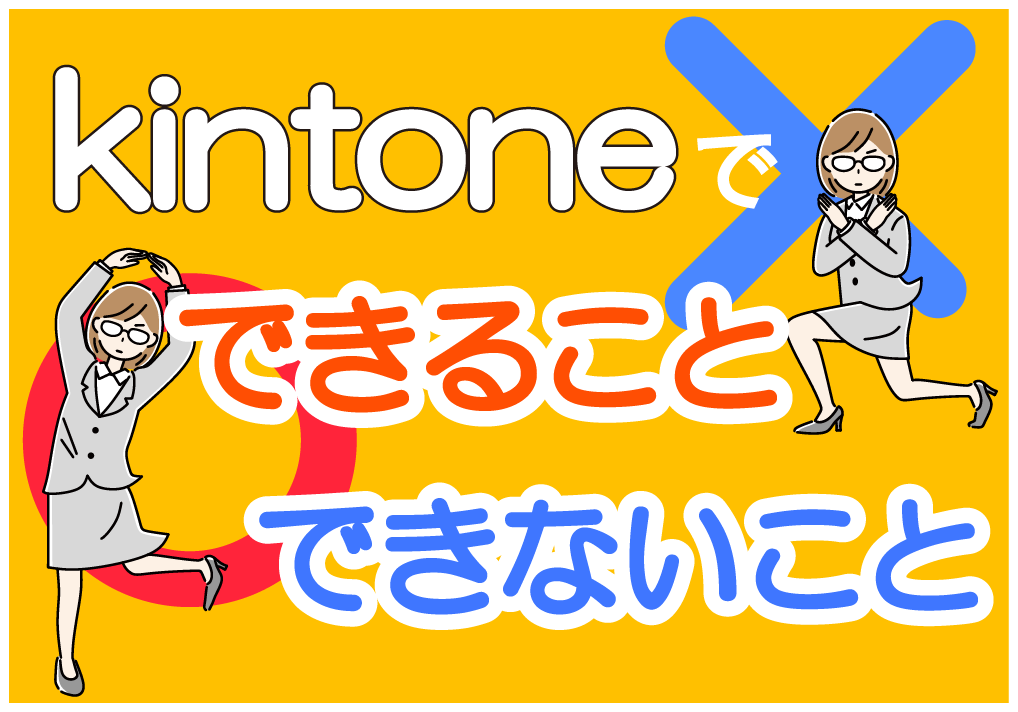 kintone（キントーン）で、できること・できないこと