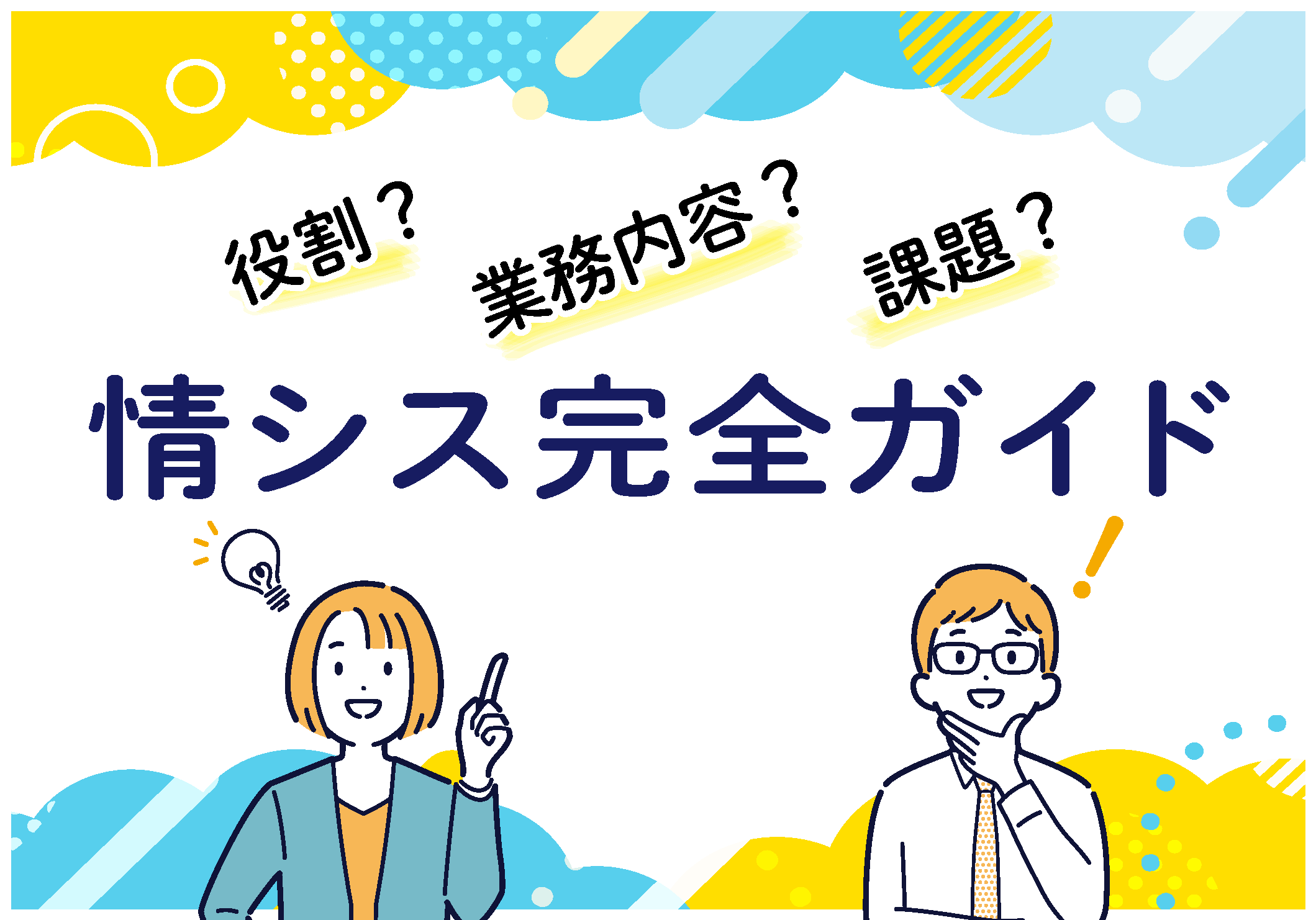 情シス完全ガイド：役割、業務内容、課題と乗り越え方