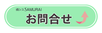 情シスSAMURAI お問合せ