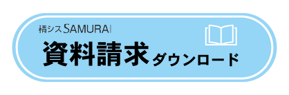情シスSAMURAI 資料請求