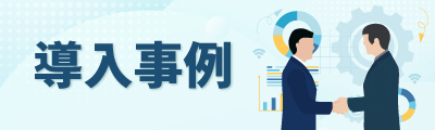 導入事例