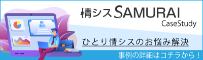 情シスSAMURAI CaseStudy ひとり情シスのお悩み解決